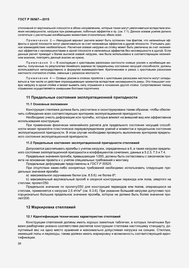 Страница 60 ГОСТ Р 56567-2015