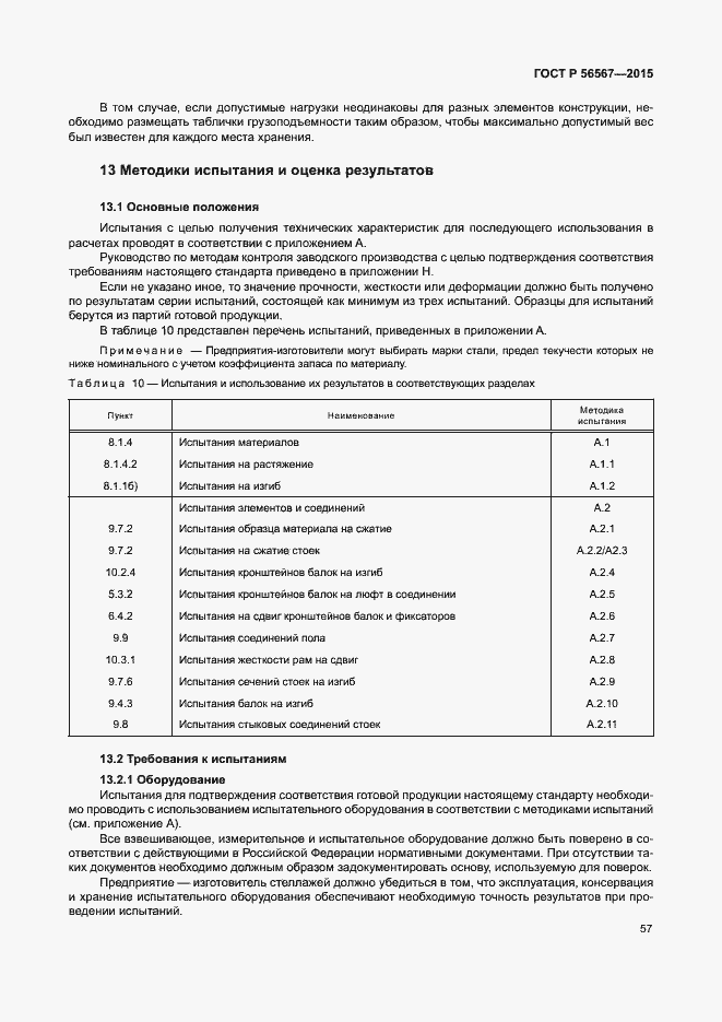 Страница 61 ГОСТ Р 56567-2015