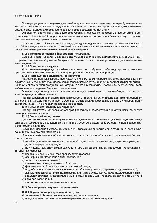 Страница 62 ГОСТ Р 56567-2015