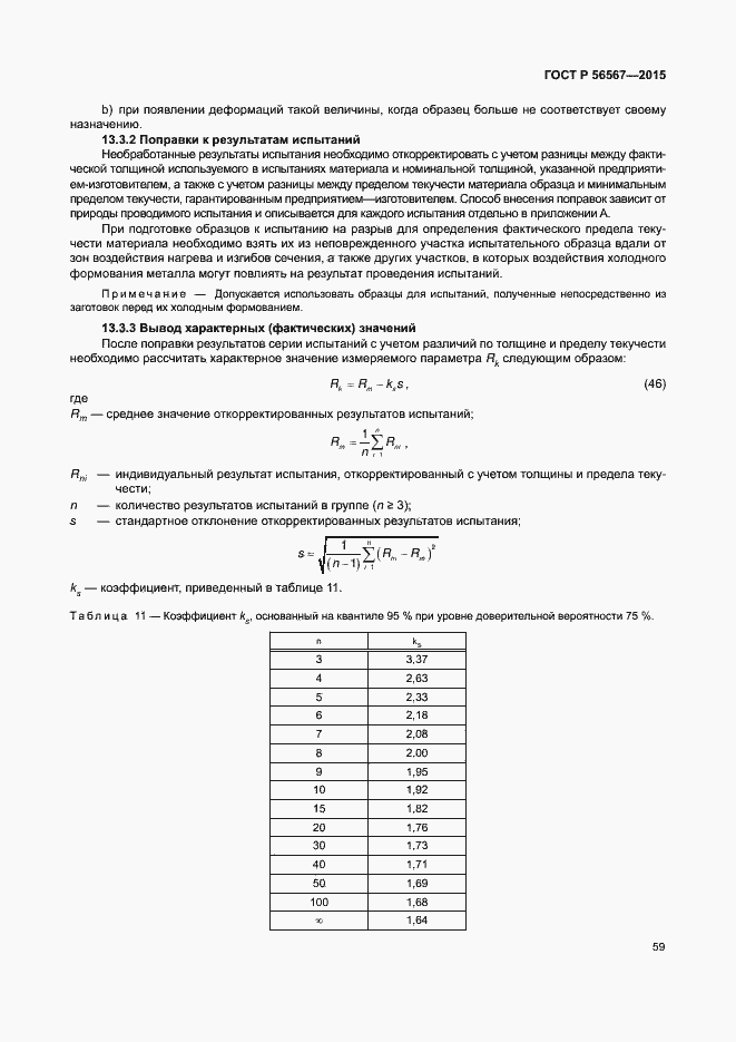 Страница 63 ГОСТ Р 56567-2015