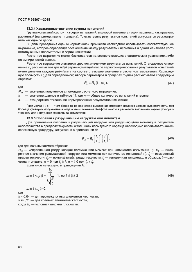 Страница 64 ГОСТ Р 56567-2015