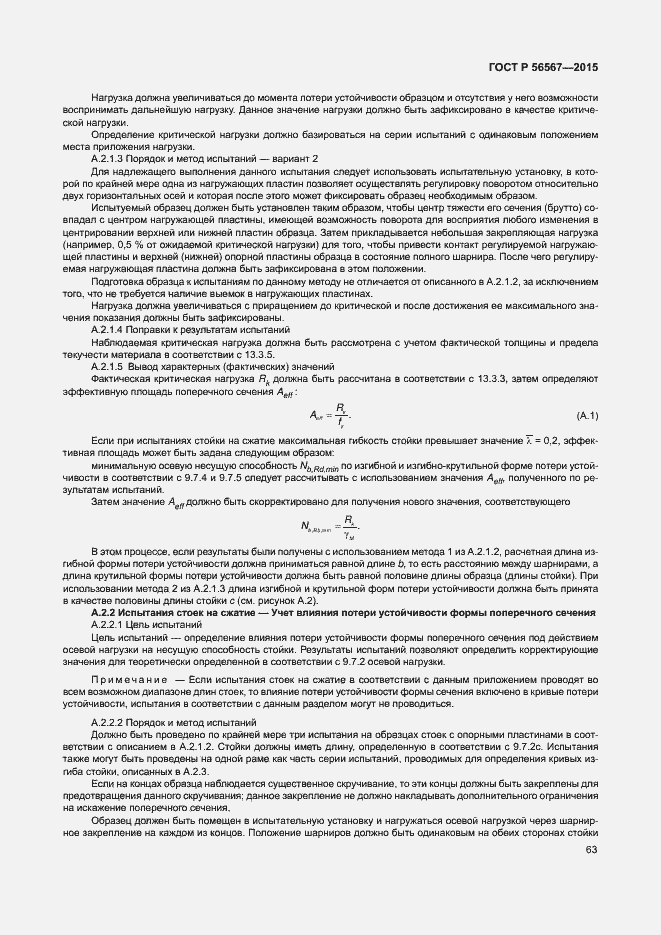 Страница 67 ГОСТ Р 56567-2015