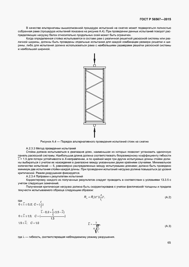 Страница 69 ГОСТ Р 56567-2015