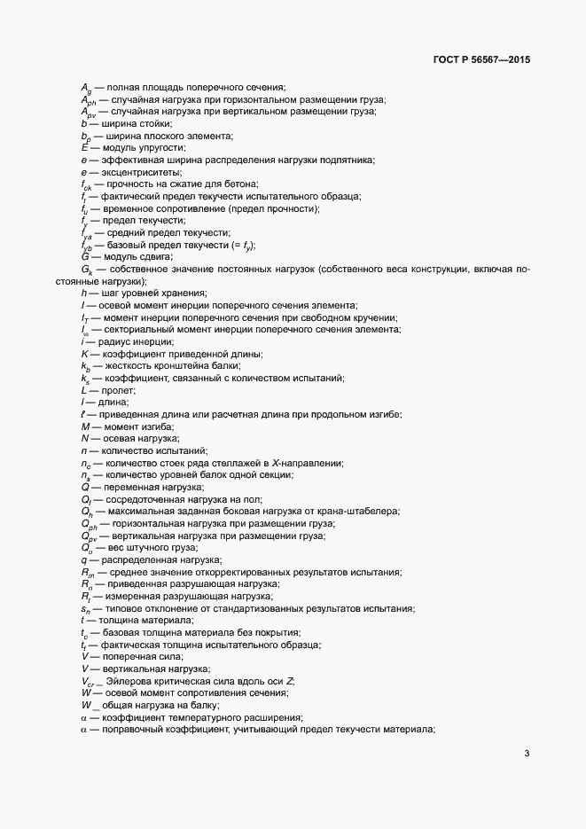 Страница 7 ГОСТ Р 56567-2015