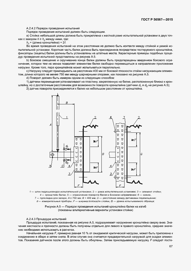 Страница 71 ГОСТ Р 56567-2015