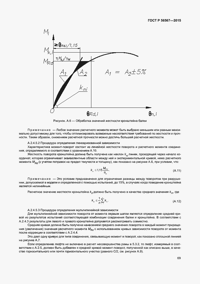 Страница 73 ГОСТ Р 56567-2015