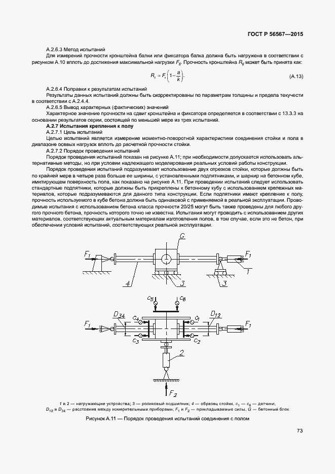 Страница 77 ГОСТ Р 56567-2015