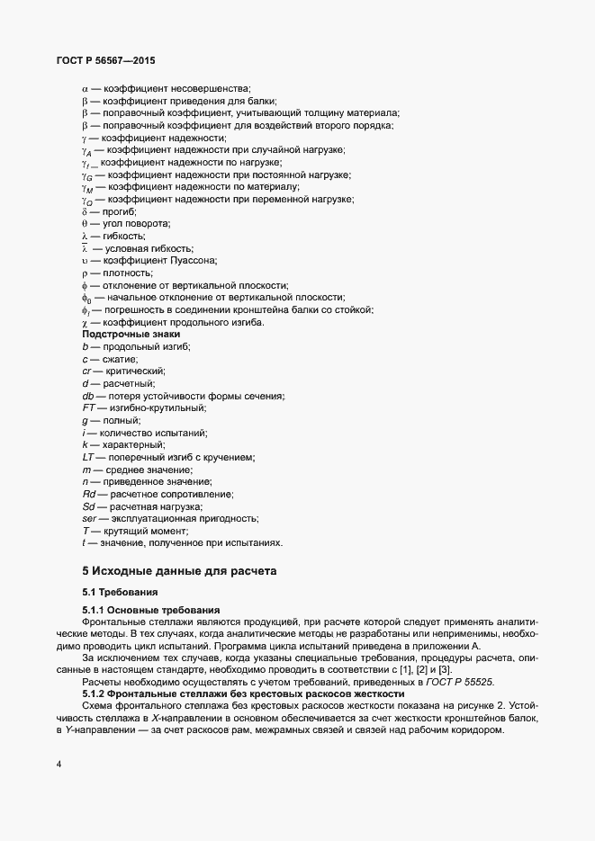 Страница 8 ГОСТ Р 56567-2015