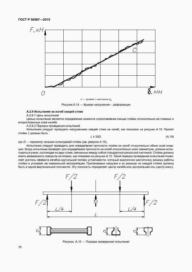 Страница 80 ГОСТ Р 56567-2015