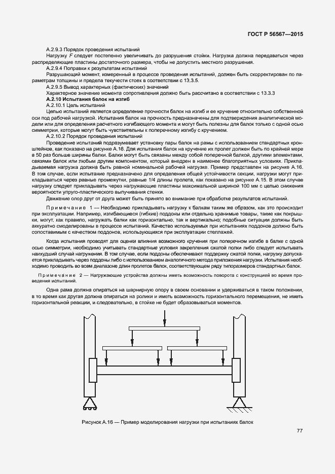 Страница 81 ГОСТ Р 56567-2015
