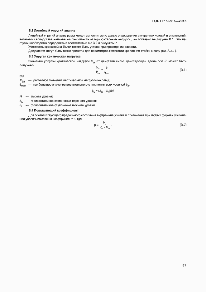 Страница 85 ГОСТ Р 56567-2015