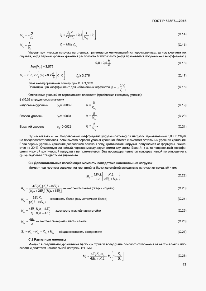 Страница 87 ГОСТ Р 56567-2015