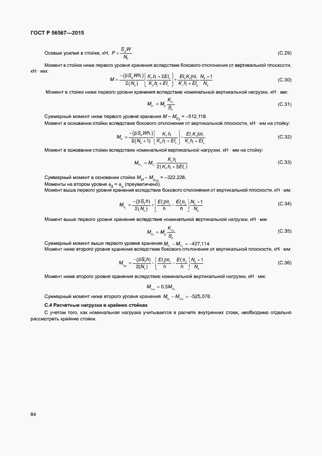 Страница 88 ГОСТ Р 56567-2015