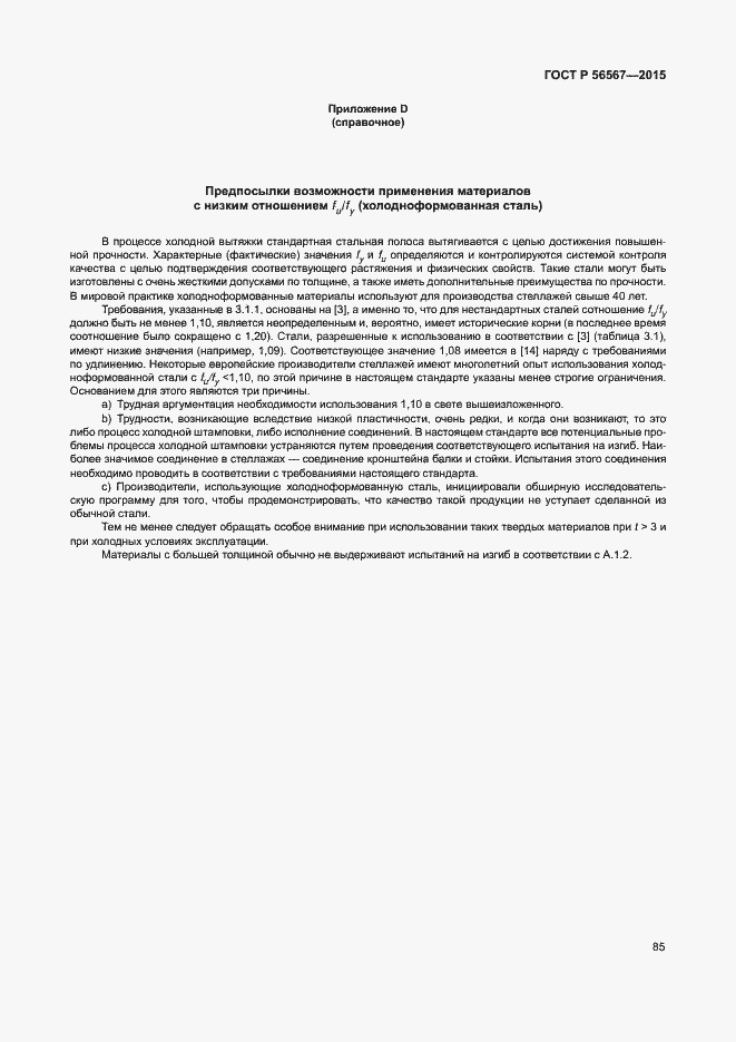 Страница 89 ГОСТ Р 56567-2015