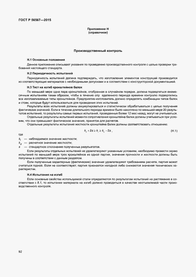 Страница 96 ГОСТ Р 56567-2015