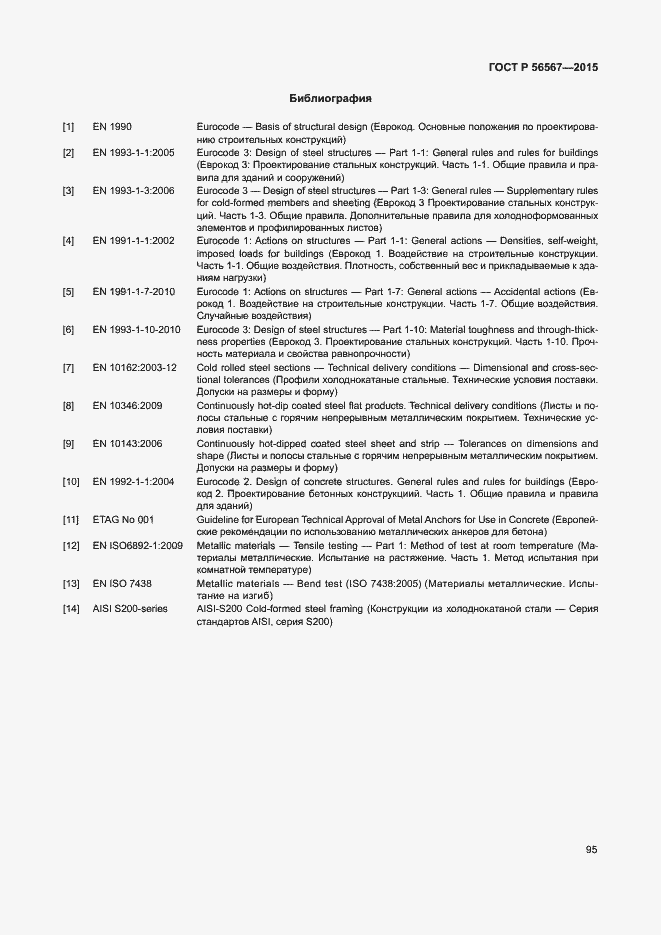 Страница 99 ГОСТ Р 56567-2015