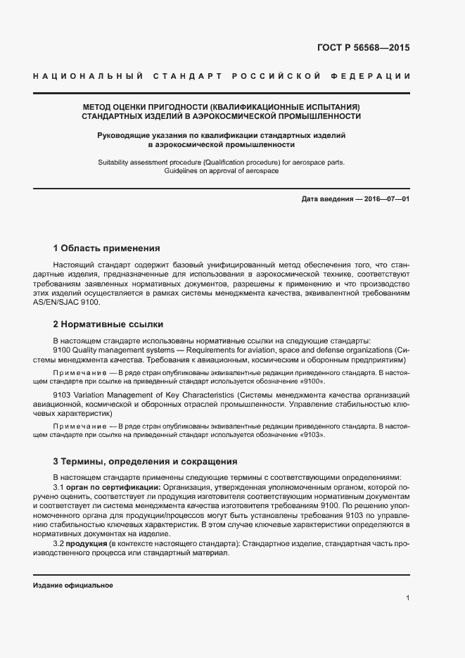 Страница 4 ГОСТ Р 56568-2015