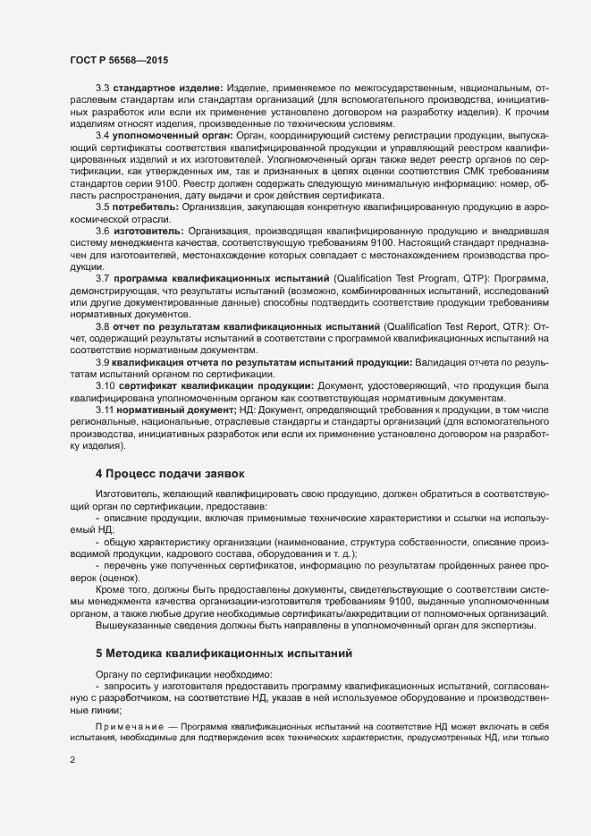 Страница 5 ГОСТ Р 56568-2015