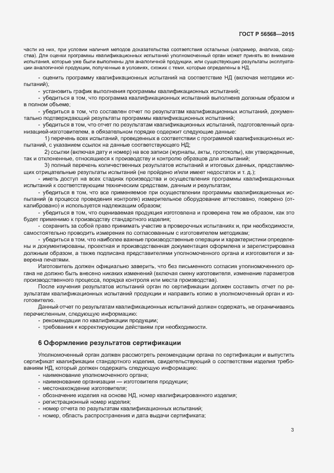 Страница 6 ГОСТ Р 56568-2015