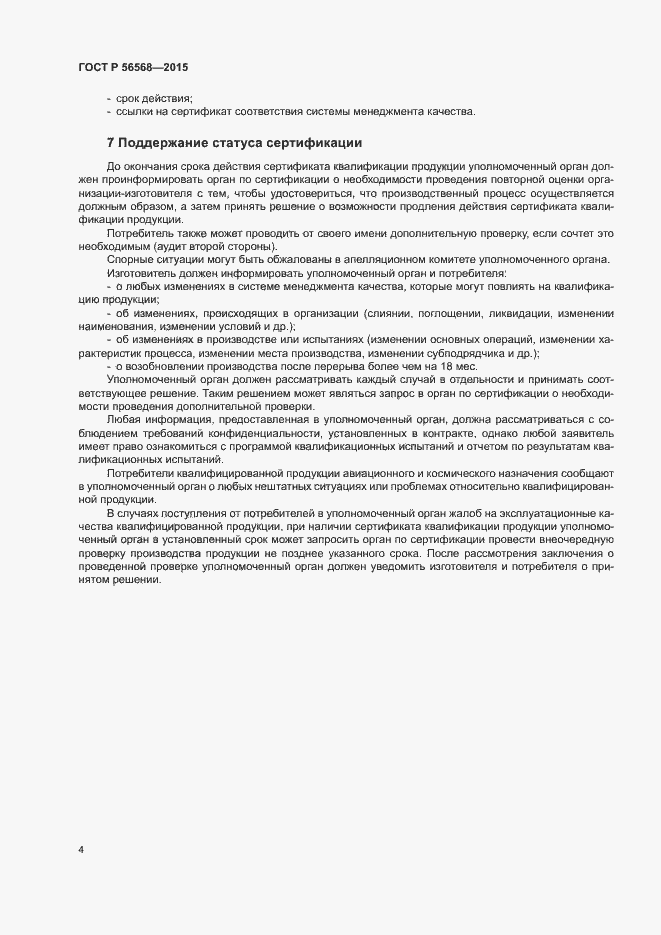 Страница 7 ГОСТ Р 56568-2015
