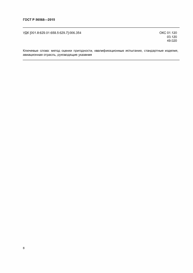 Страница 9 ГОСТ Р 56568-2015