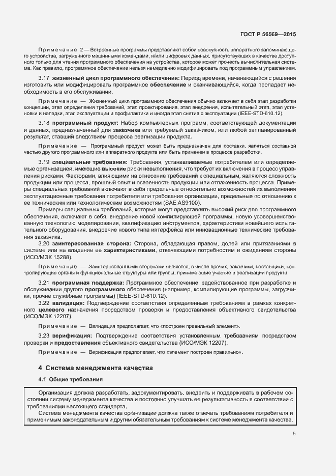 Страница 10 ГОСТ Р 56569-2015