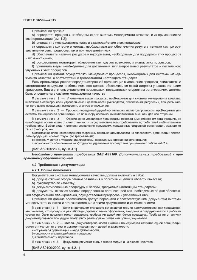 Страница 11 ГОСТ Р 56569-2015