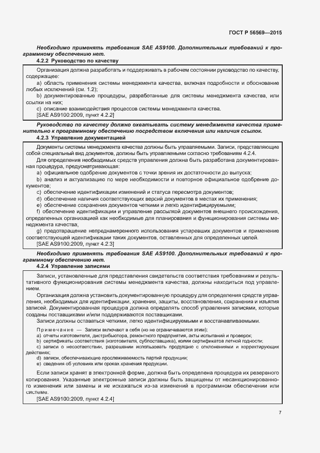 Страница 12 ГОСТ Р 56569-2015