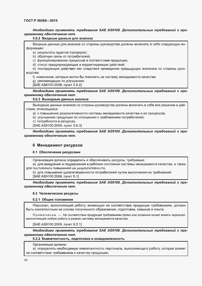 Страница 15 ГОСТ Р 56569-2015