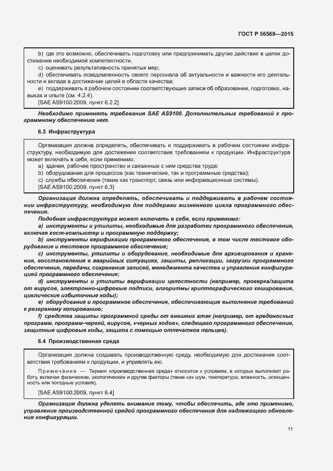 Страница 16 ГОСТ Р 56569-2015