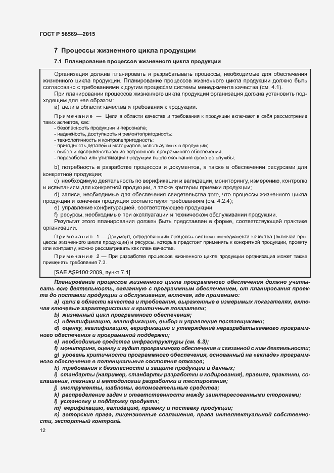 Страница 17 ГОСТ Р 56569-2015