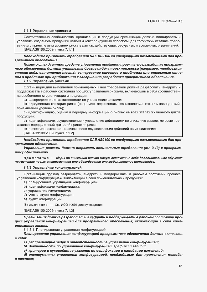 Страница 18 ГОСТ Р 56569-2015