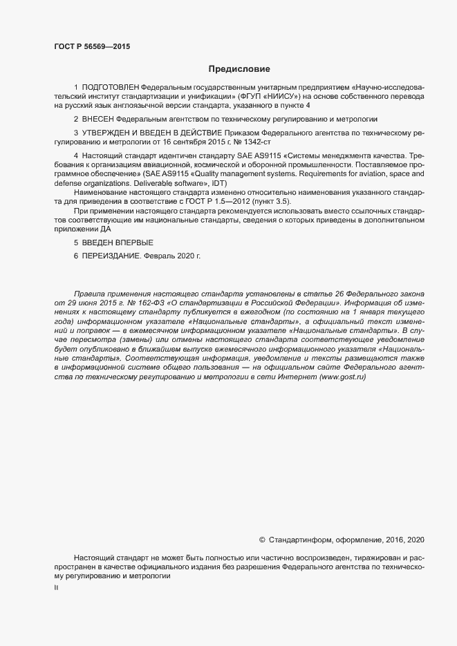 Страница 2 ГОСТ Р 56569-2015