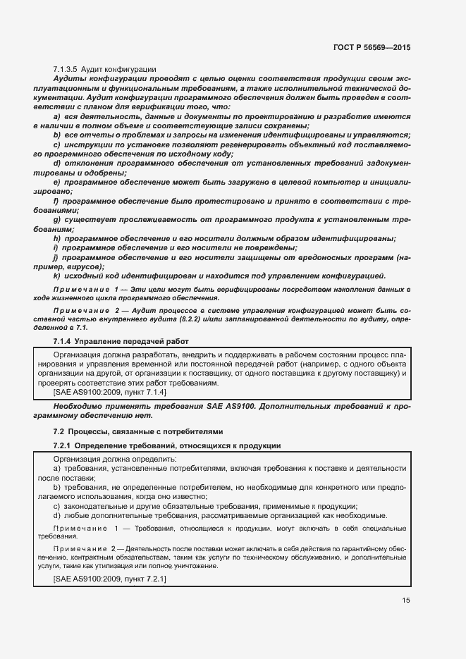 Страница 20 ГОСТ Р 56569-2015