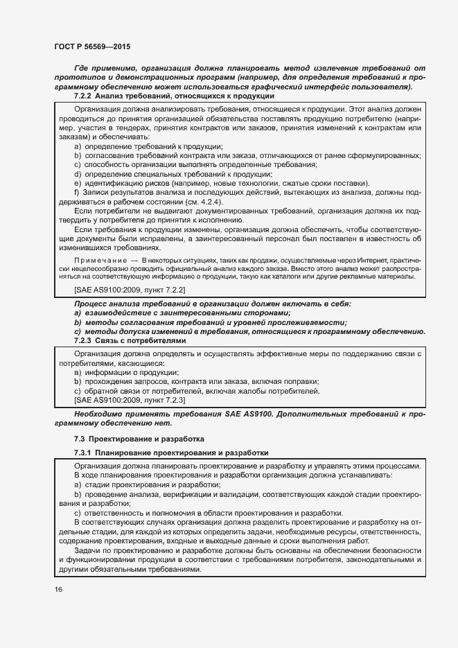 Страница 21 ГОСТ Р 56569-2015