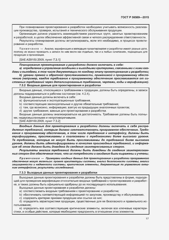 Страница 22 ГОСТ Р 56569-2015