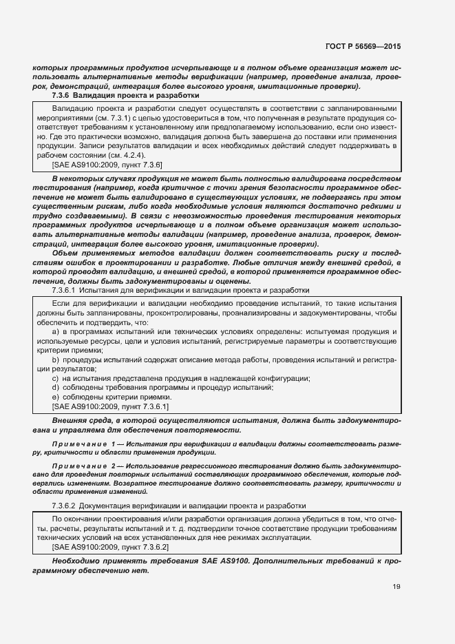 Страница 24 ГОСТ Р 56569-2015