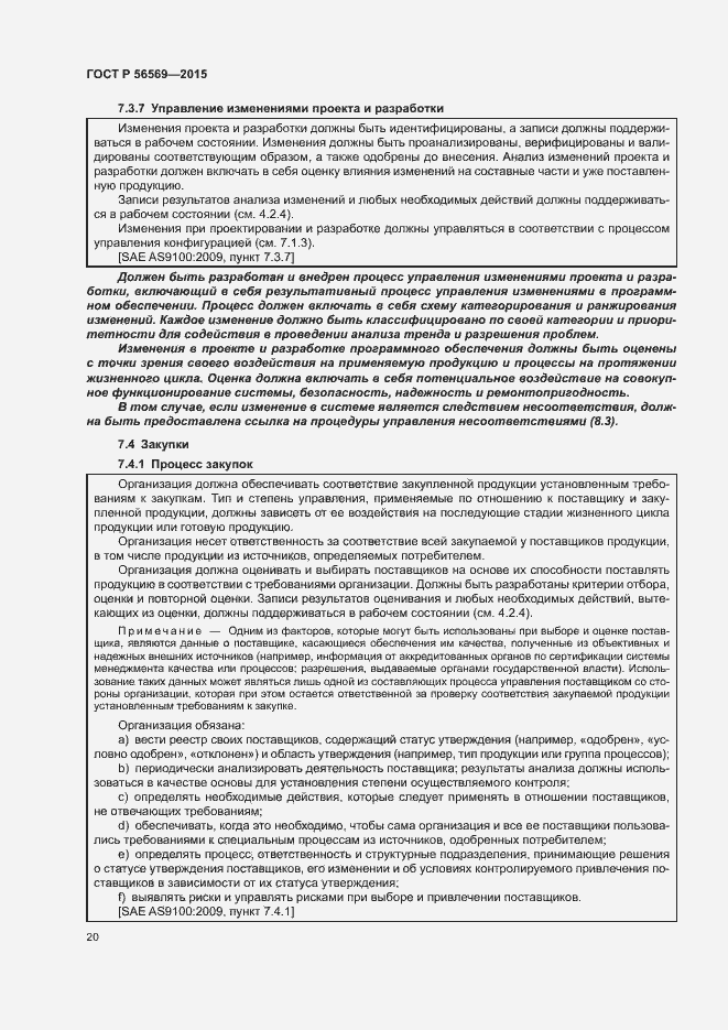 Страница 25 ГОСТ Р 56569-2015