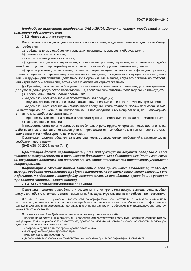 Страница 26 ГОСТ Р 56569-2015