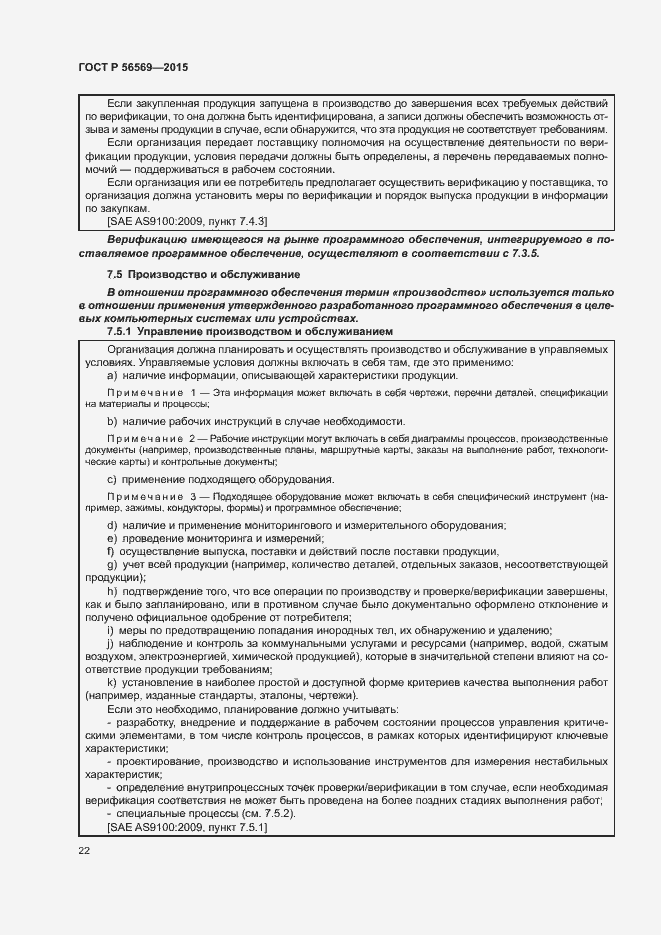 Страница 27 ГОСТ Р 56569-2015