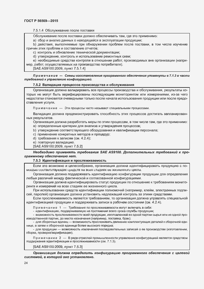 Страница 29 ГОСТ Р 56569-2015