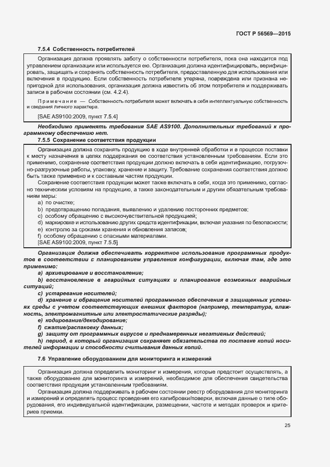Страница 30 ГОСТ Р 56569-2015