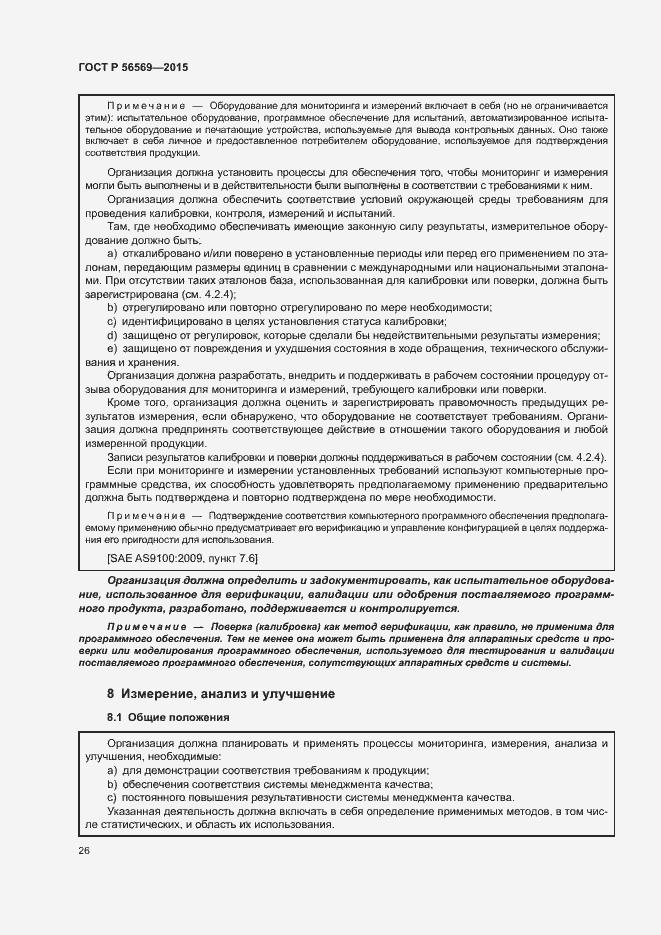 Страница 31 ГОСТ Р 56569-2015