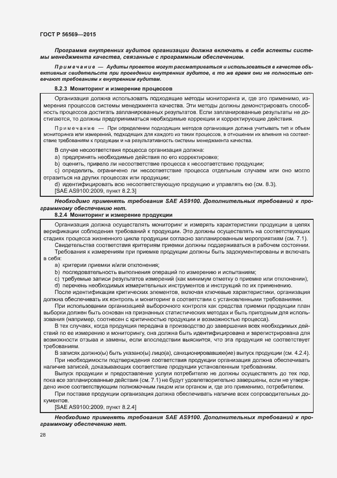 Страница 33 ГОСТ Р 56569-2015