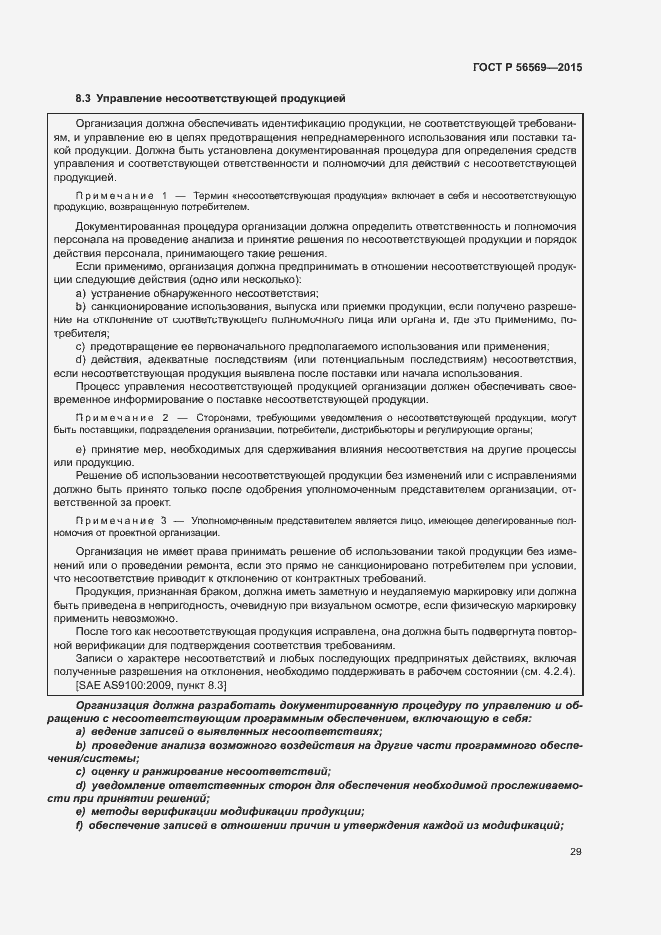 Страница 34 ГОСТ Р 56569-2015