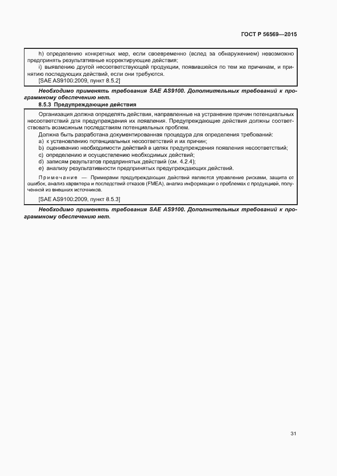 Страница 36 ГОСТ Р 56569-2015