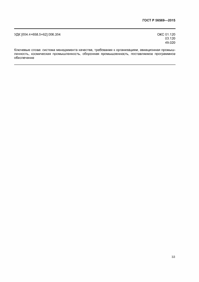 Страница 38 ГОСТ Р 56569-2015