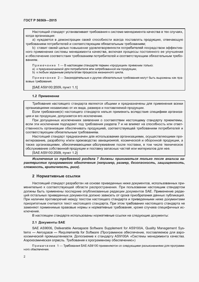 Страница 7 ГОСТ Р 56569-2015