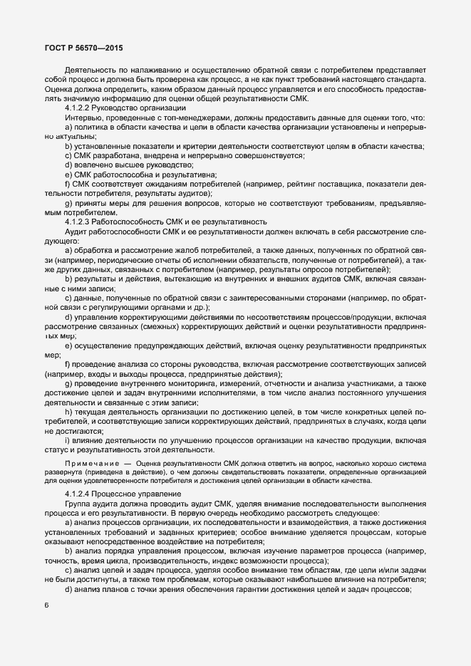 Страница 11 ГОСТ Р 56570-2015