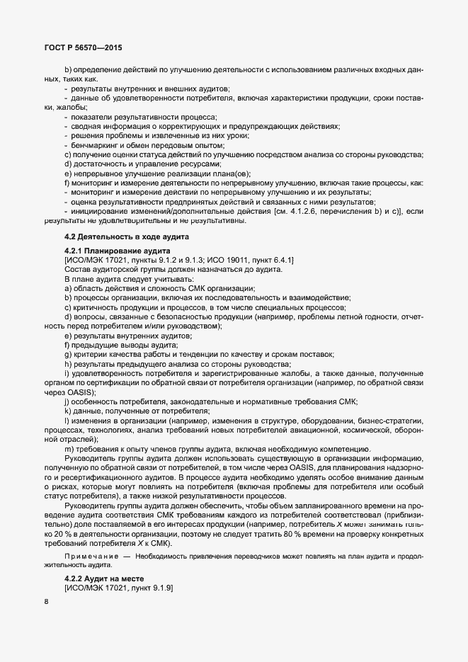 Страница 13 ГОСТ Р 56570-2015